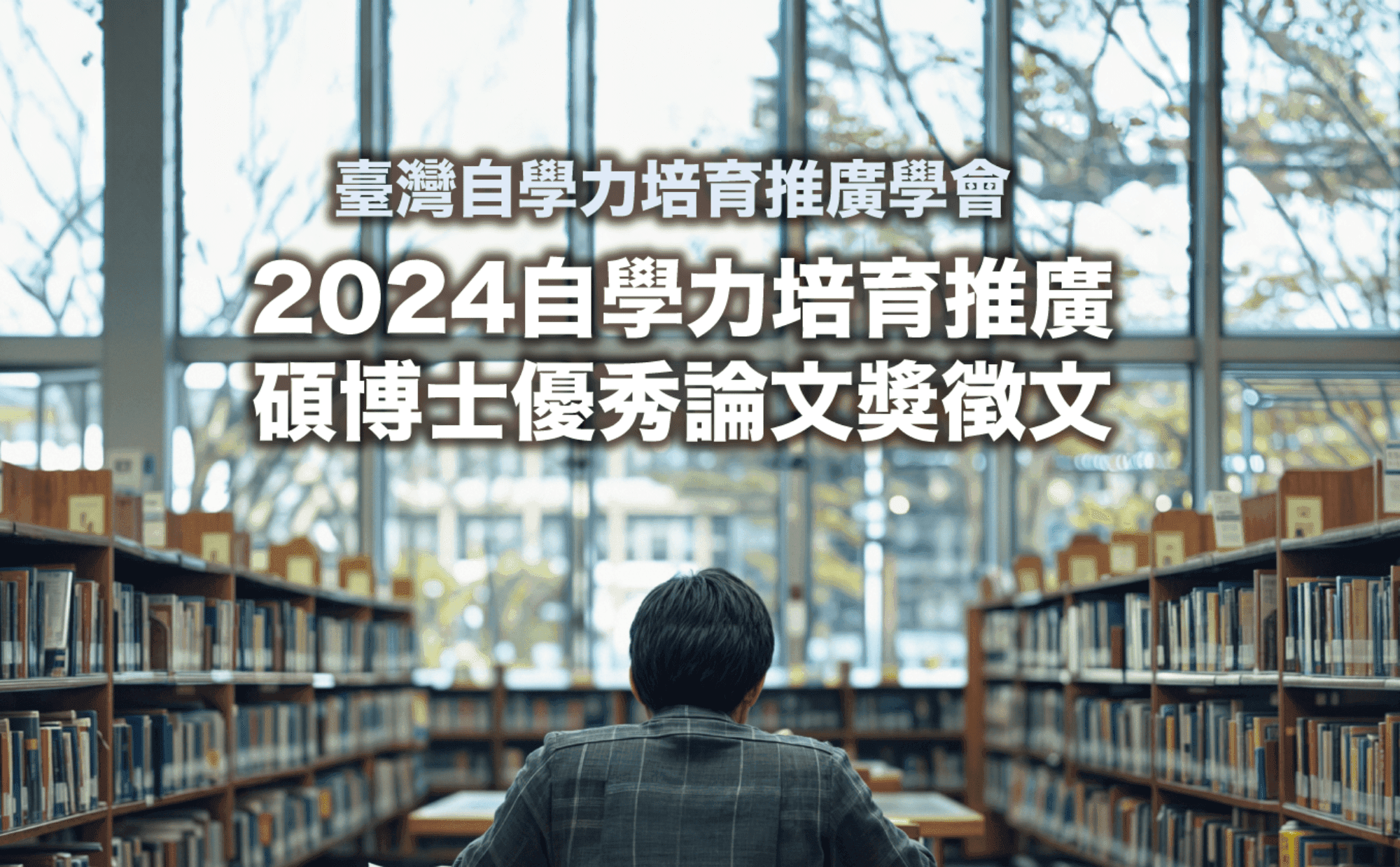 2024自學力培育推廣相關碩博士優秀論文獎徵文