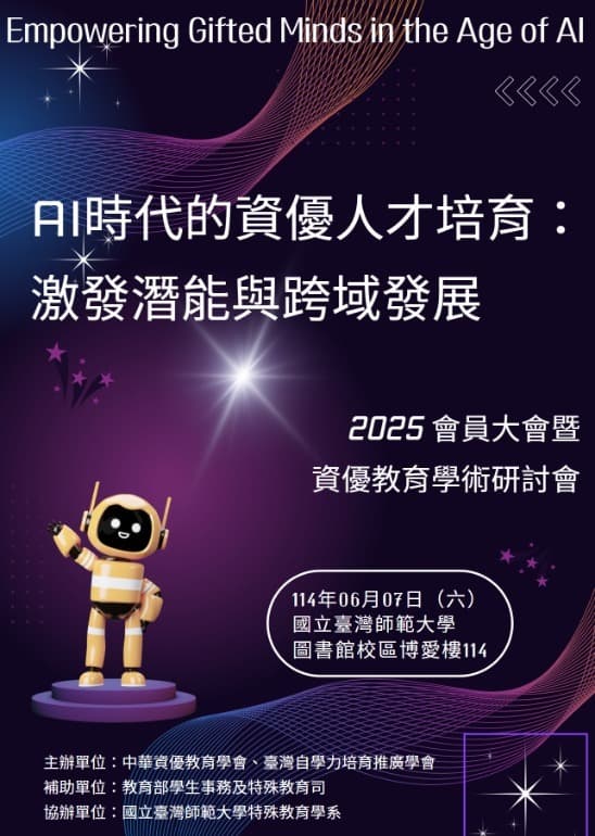 2025學術研討會