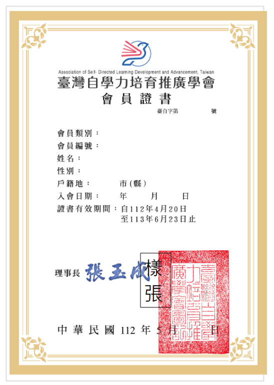 第五屆會員證書開放申請